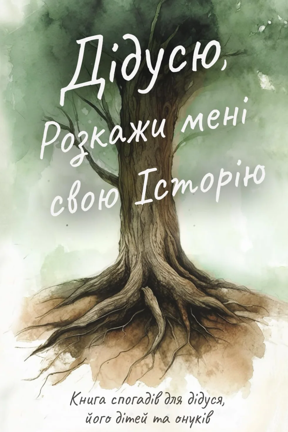 Дідусю, Розкажи мені свою Історію: Книга спогадів для дідуся, його дітей та онуків