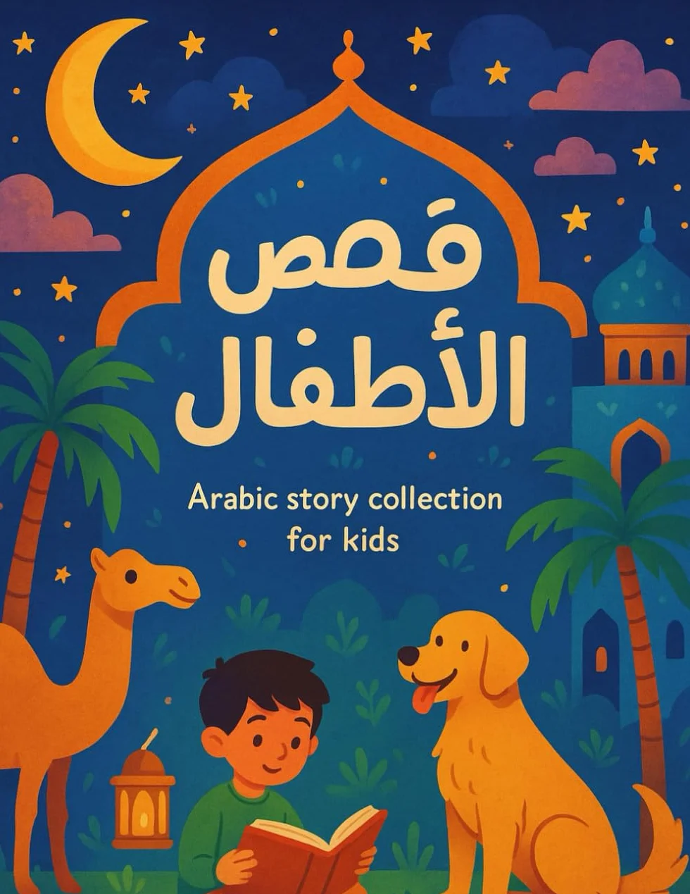 قصص للأطفال Arabic Story Collection for Kids: Beautiful Bedtime Tales from the Arab World – حكايات ناعمة للنوم من أرض العرب